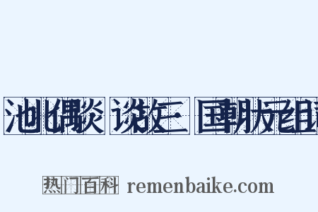 池北偶谈·谈故三·国朝状元组词是什么意思的图片